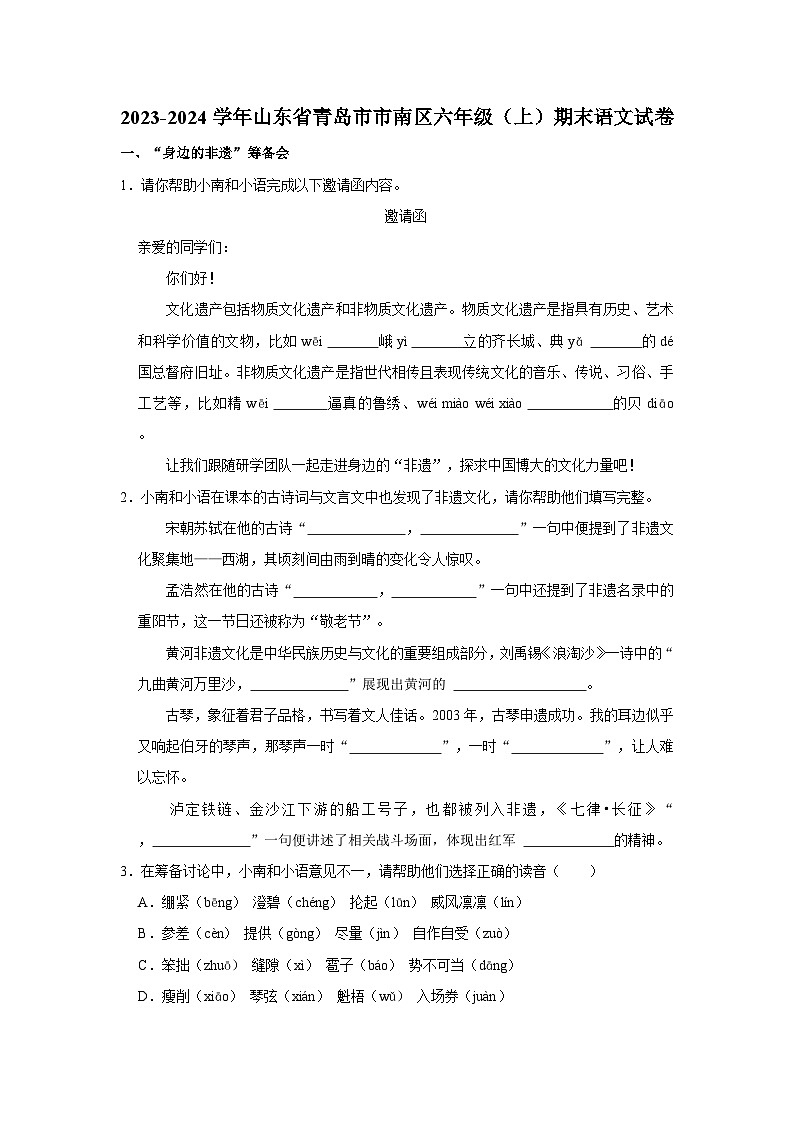 2023-2024学年山东省青岛市市南区六年级上学期期末语文试卷（含答案）01
