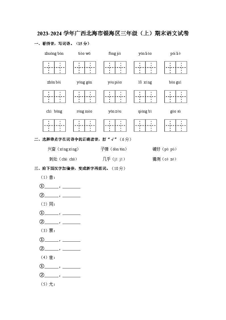 广西壮族自治区北海市银海区2023-2024学年三年级上学期期末语文试卷（含答案）01