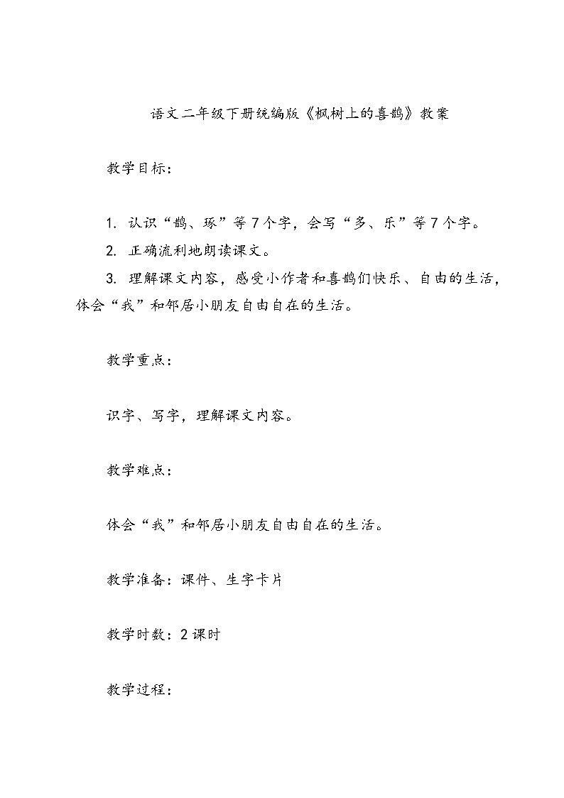 语文二年级下册统编版《枫树上的喜鹊》教案第1页