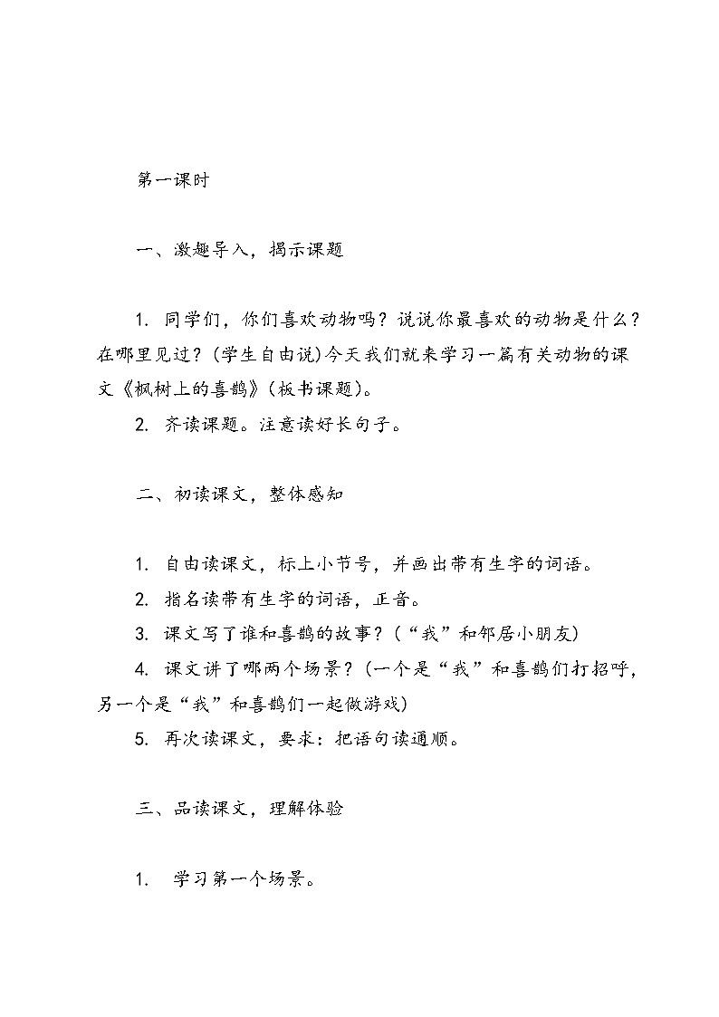 语文二年级下册统编版《枫树上的喜鹊》教案第2页