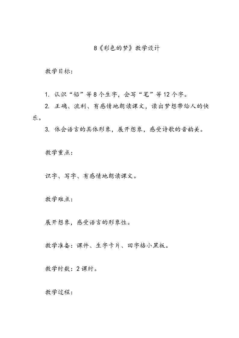 统编版语文二年级8《彩色的梦》教学设计第1页