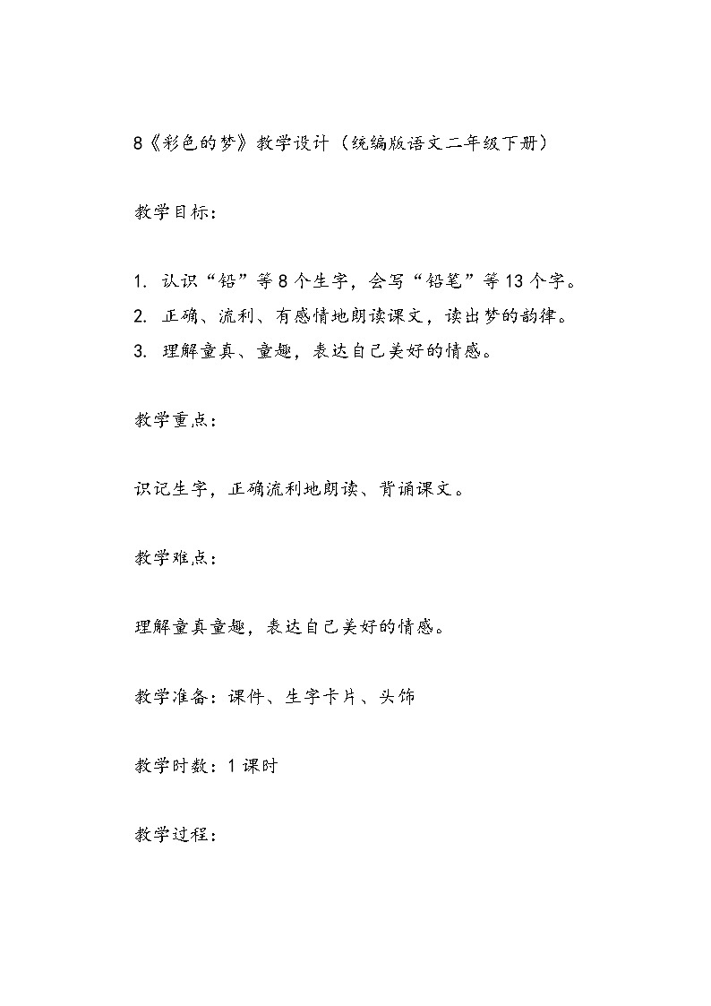 8《彩色的梦》教学设计（统编版语文二年级下册）第1页