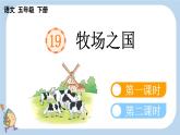 第19课牧场之国精品课件