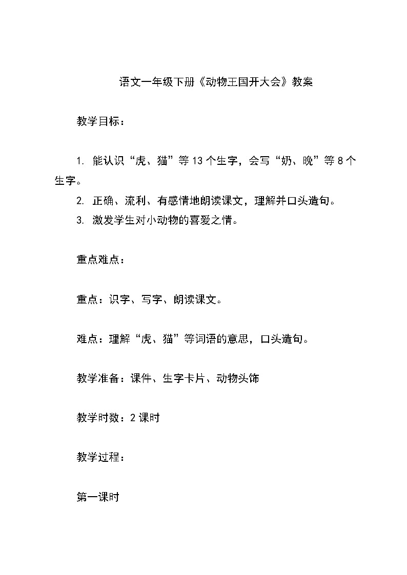 统编版语文一年级下册《动物王国开大会》教案第1页