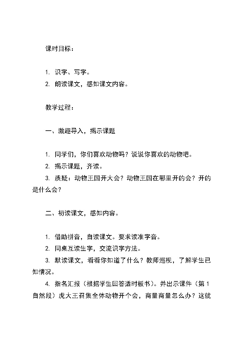 统编版语文一年级下册《动物王国开大会》教案第2页
