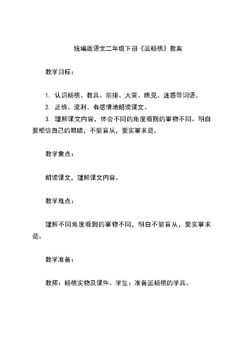 统编版语文二年级下册《画杨桃》教案第1页