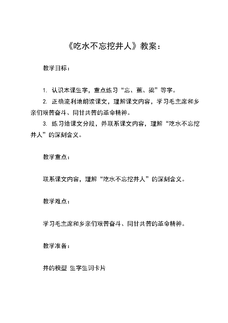 统编版语文一年级《吃水不忘挖井人》教案：第1页