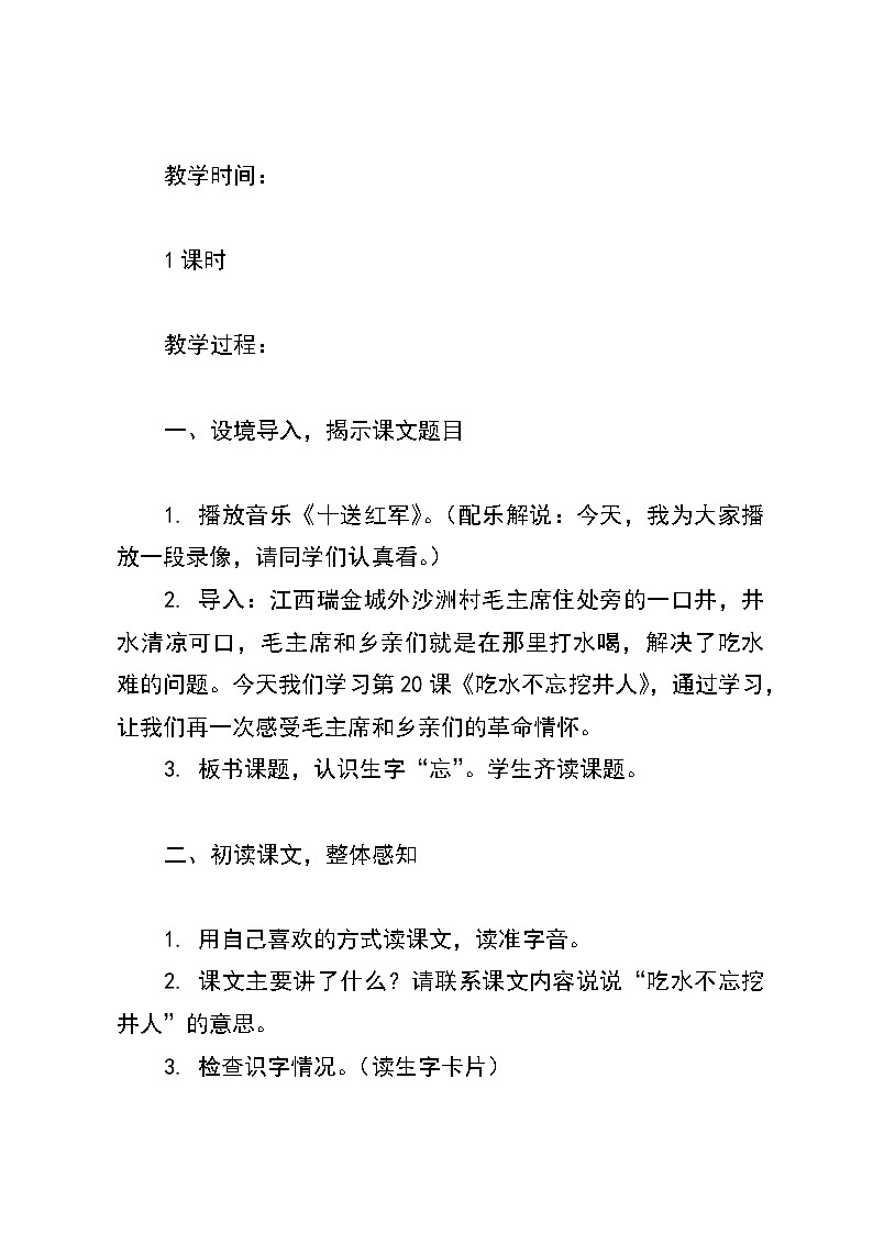统编版语文一年级《吃水不忘挖井人》教案：第2页
