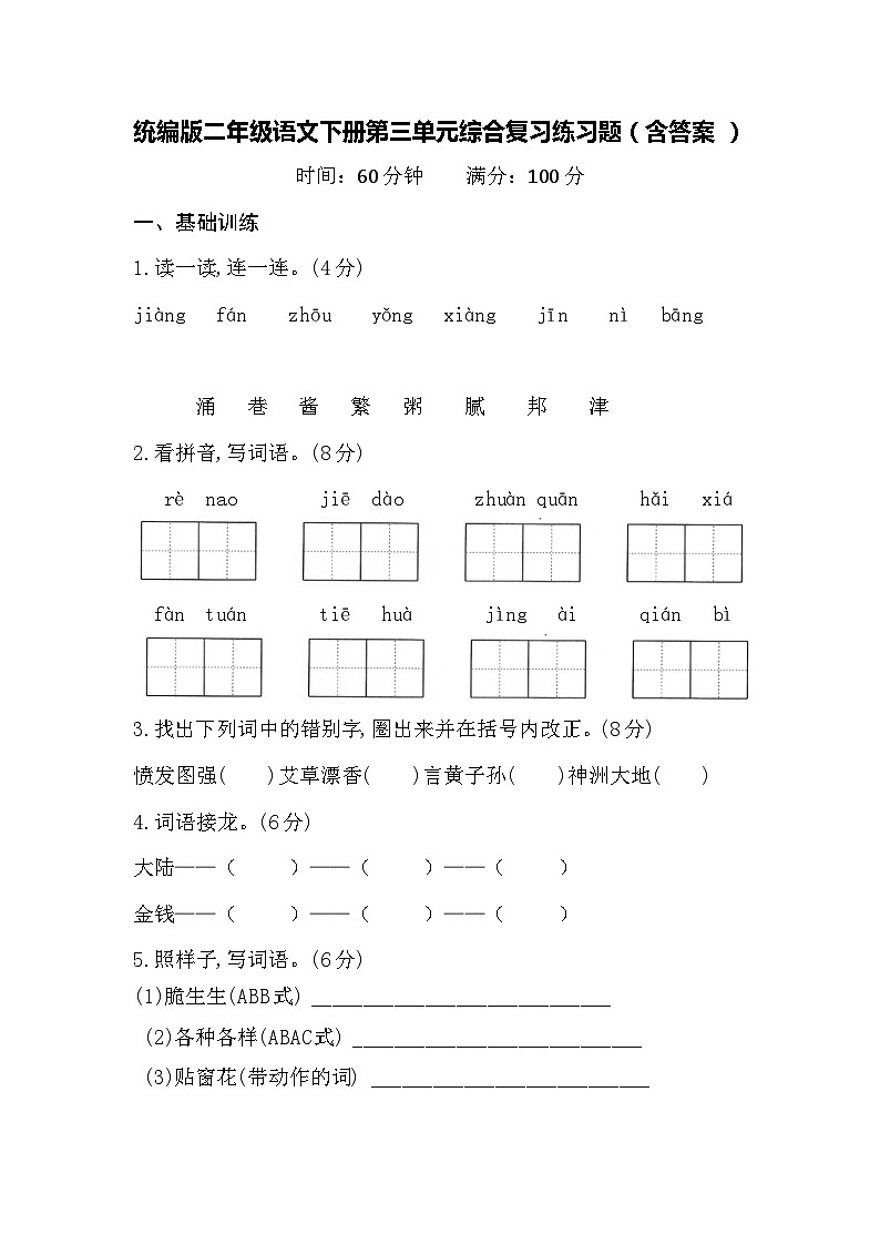 统编版二年级语文下册第三单元综合复习练习题（含答案）第1页
