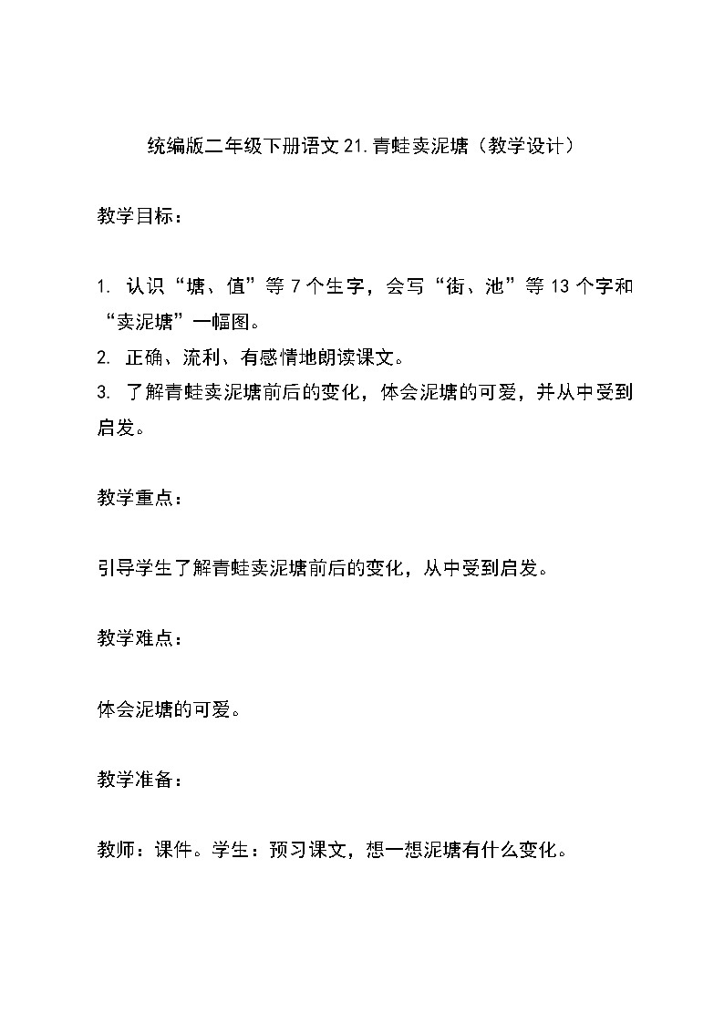 统编版二年级下册语文21.青蛙卖泥塘（教学设计）第1页