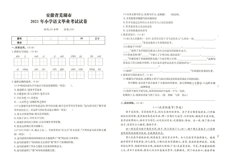安徽省芜湖市湾沚区2020-2021学年六年级下学期期末语文试题第1页