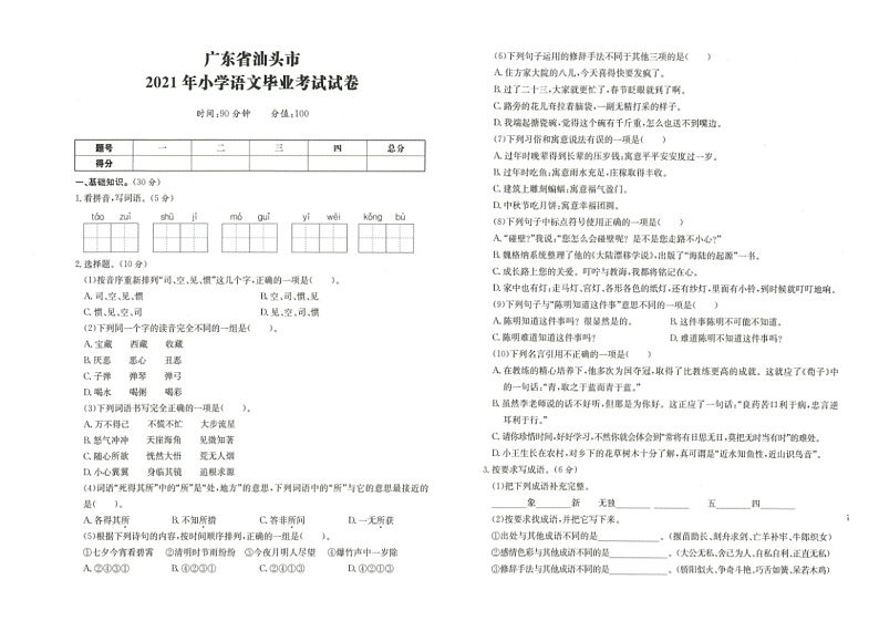 广东省汕头市2020-2021学年六年级下学期期末语文试题第1页