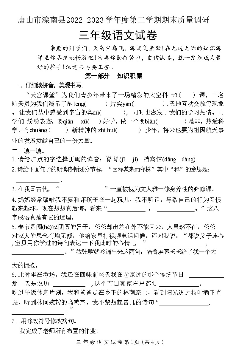 河北省唐山市滦南县2022-2023+学年三年级下学期期末质量调研语文试卷第1页