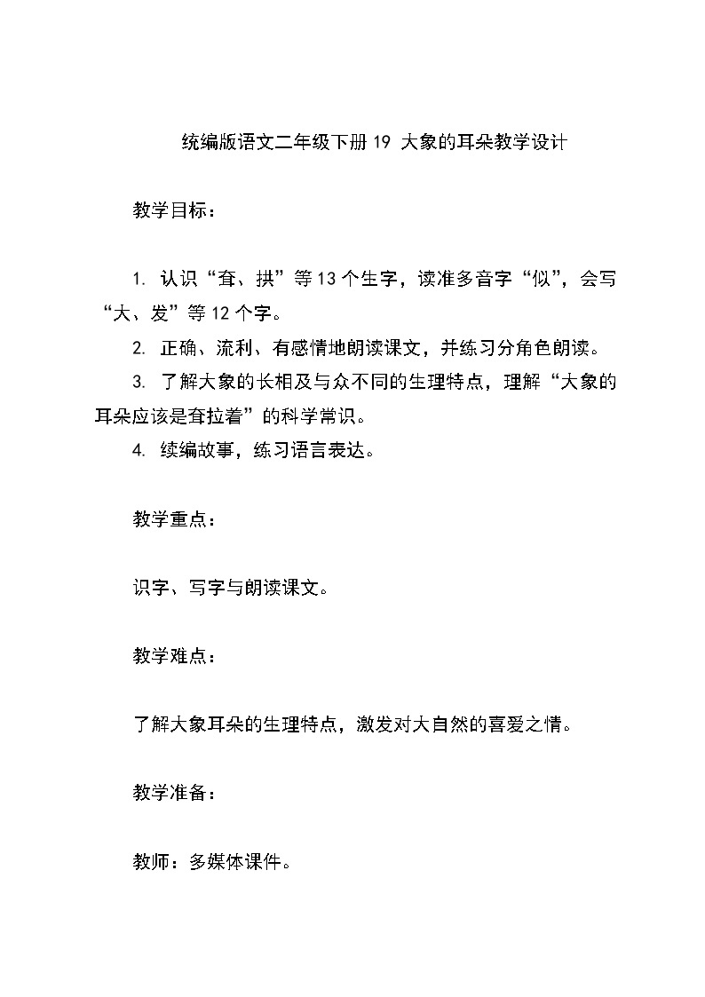 统编版语文二年级下册19 大象的耳朵教学设计01