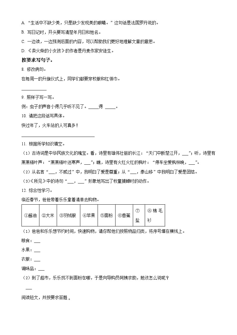 精品解析：2023-2024学年安徽省合肥市蜀山区部编版三年级上册期末考试语文试卷（原卷版）第2页
