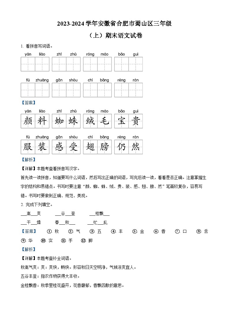 精品解析：2023-2024学年安徽省合肥市蜀山区部编版三年级上册期末考试语文试卷（解析版）第1页