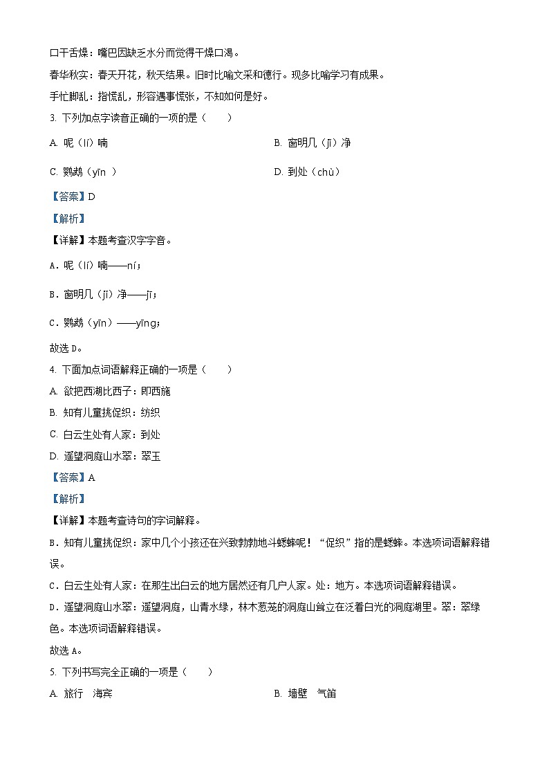 精品解析：2023-2024学年安徽省合肥市蜀山区部编版三年级上册期末考试语文试卷（解析版）第2页