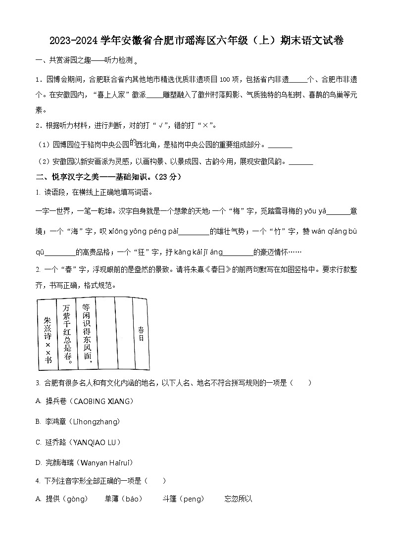 精品解析：2023-2024学年安徽省合肥市瑶海区部编版六年级上册期末考试语文试卷（原卷版）第1页