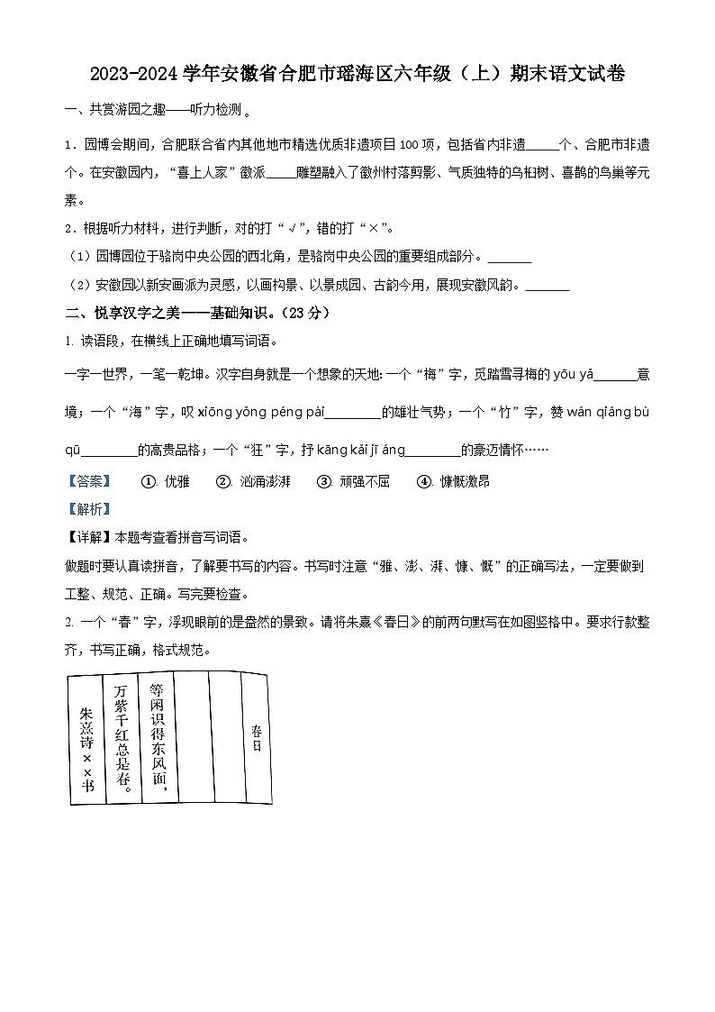 精品解析：2023-2024学年安徽省合肥市瑶海区部编版六年级上册期末考试语文试卷（解析版）第1页