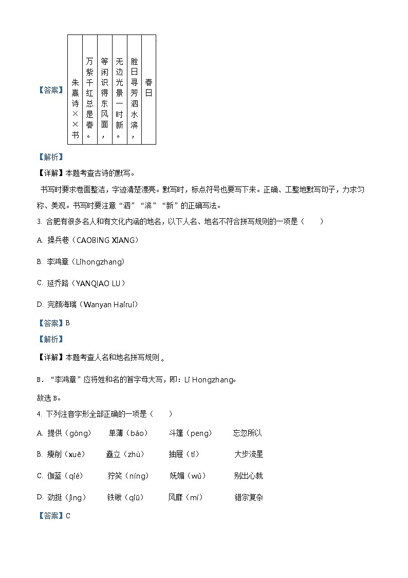 精品解析：2023-2024学年安徽省合肥市瑶海区部编版六年级上册期末考试语文试卷（解析版）第2页