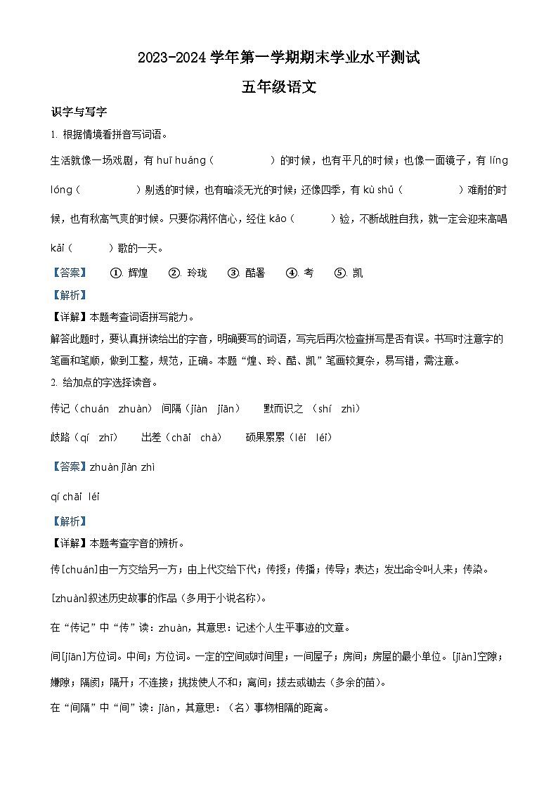 2023-2024学年江苏省宿迁市泗阳县部编版五年级上册期末考试语文试卷（原卷版+解析版）01