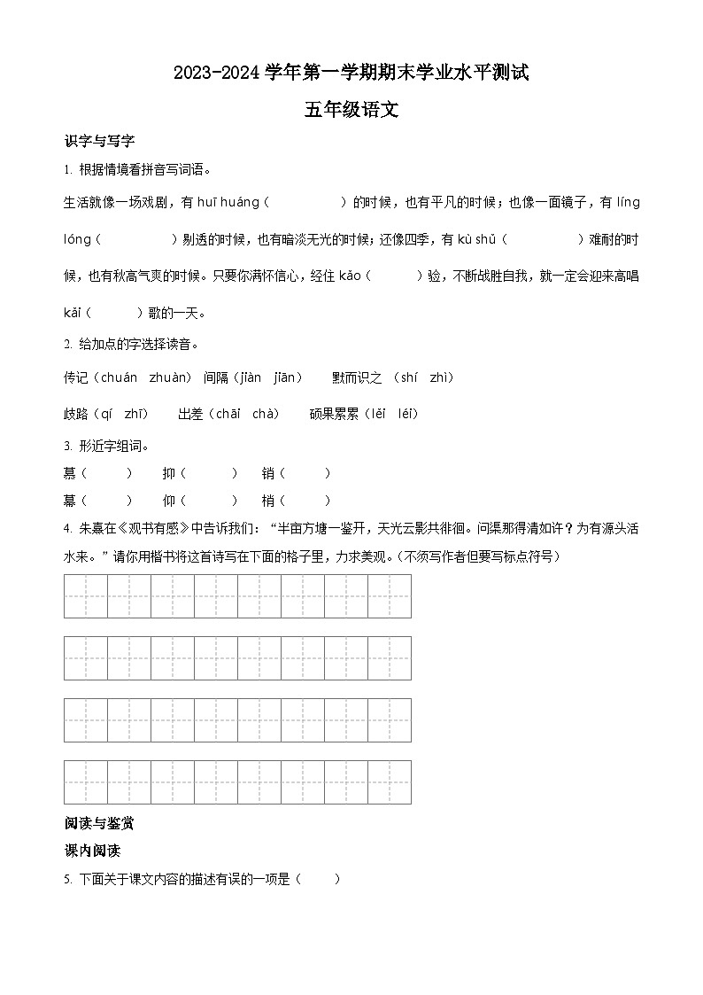 2023-2024学年江苏省宿迁市泗阳县部编版五年级上册期末考试语文试卷（原卷版+解析版）01