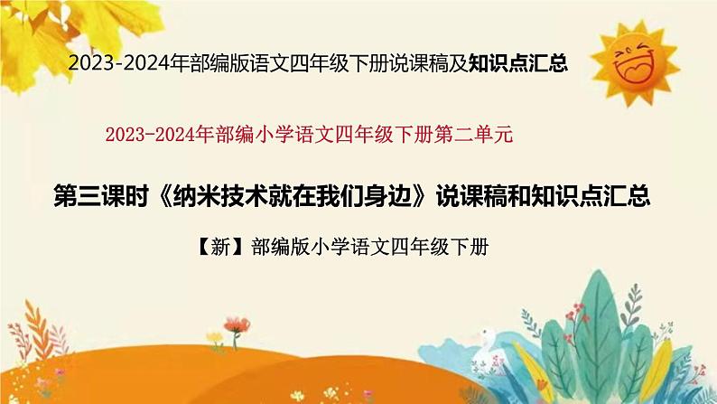 2023-2024年部编版语文四年级下册第二单元第三课时《纳米技术就在我们身边》说课稿附反思含板书和课后作业及答案及知识点汇总课件PPT01