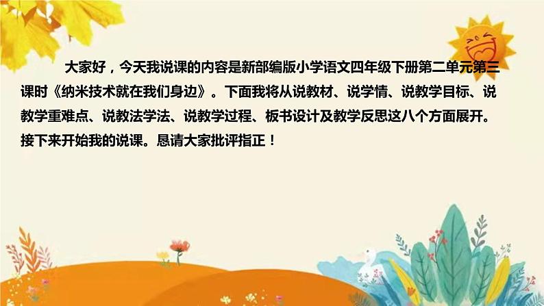 2023-2024年部编版语文四年级下册第二单元第三课时《纳米技术就在我们身边》说课稿附反思含板书和课后作业及答案及知识点汇总课件PPT02