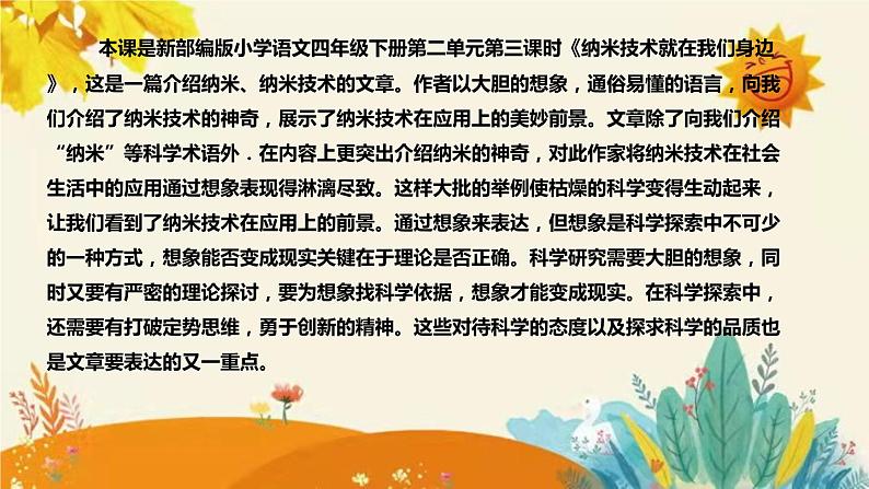 2023-2024年部编版语文四年级下册第二单元第三课时《纳米技术就在我们身边》说课稿附反思含板书和课后作业及答案及知识点汇总课件PPT04