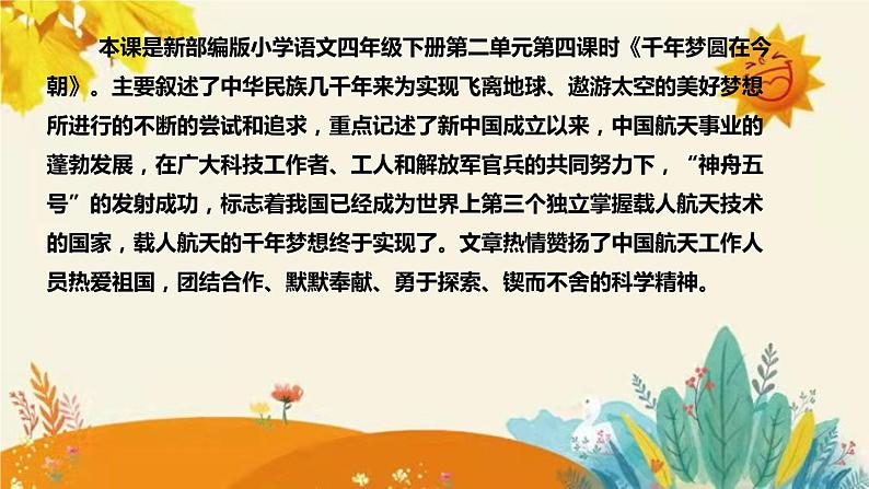 2023-2024年部编版语文四年级下册第二单元第四课时《千年梦圆在今朝》说课稿附反思含板书和课后作业及答案及知识点汇总课件PPT04