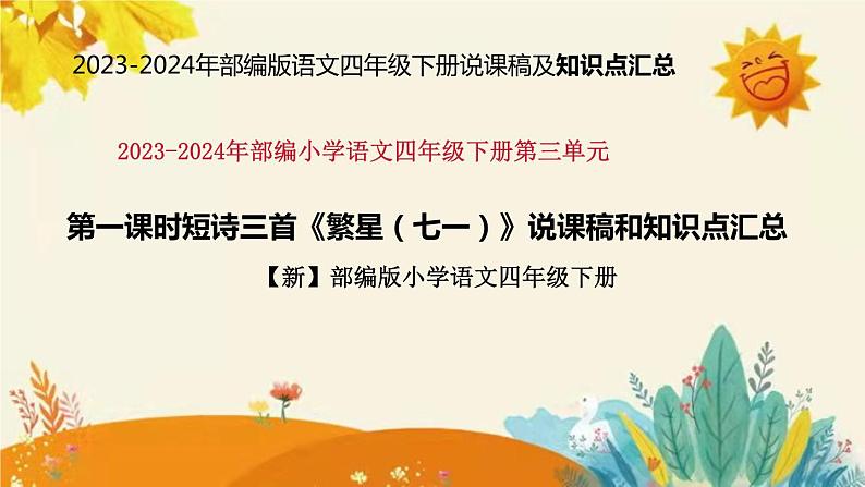 2023-2024年部编版语文四年级下册第三单元第一课时短诗三首《繁星（七一）》说课稿附反思含板书和课后作业及答案及知识点汇总课件PPT01