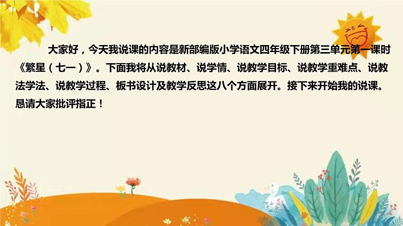 2023-2024年部编版语文四年级下册第三单元第一课时短诗三首《繁星（七一）》说课稿附反思含板书和课后作业及答案及知识点汇总课件PPT02