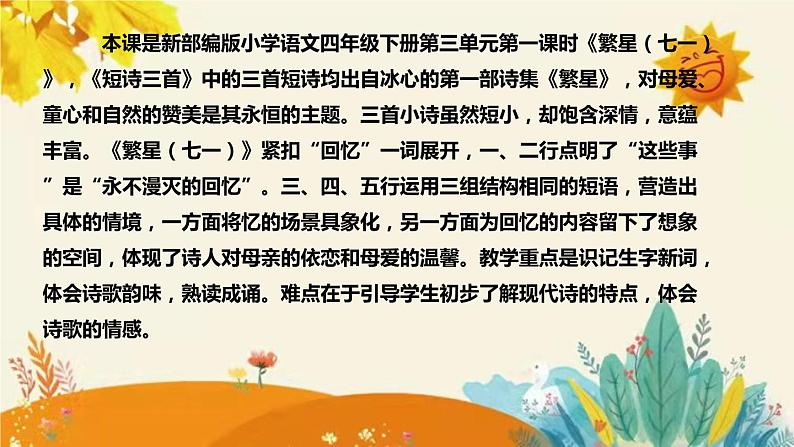 2023-2024年部编版语文四年级下册第三单元第一课时短诗三首《繁星（七一）》说课稿附反思含板书和课后作业及答案及知识点汇总课件PPT04