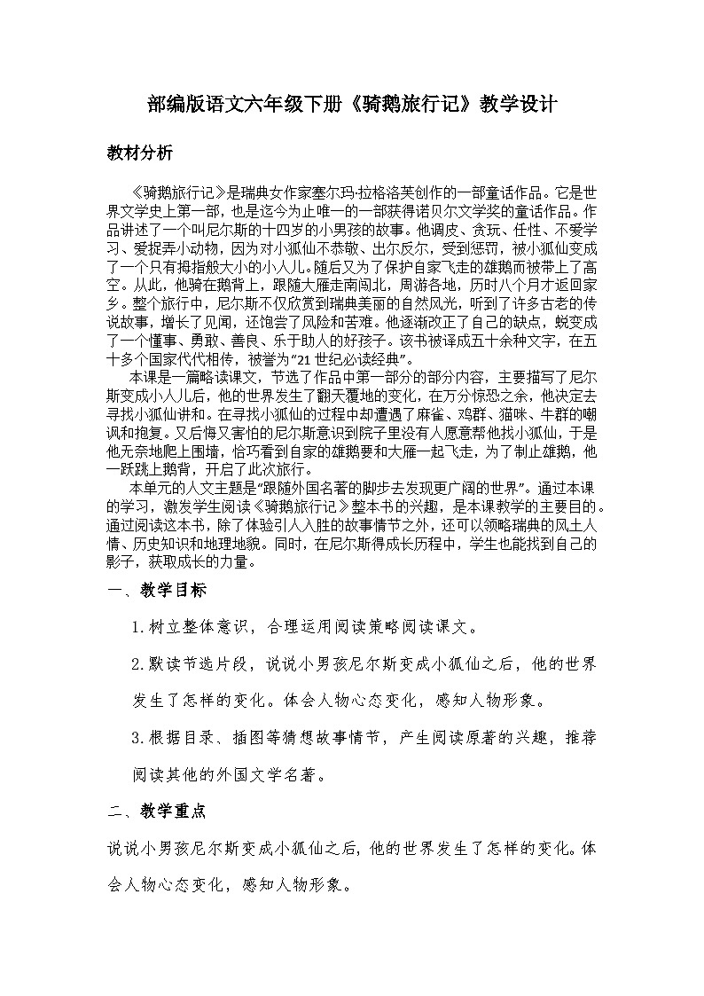 部编版语文六年级下册《骑鹅旅行记》教学设计第1页