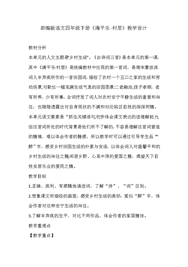 部编版语文四年级下册《清平乐·村居》教学设计01