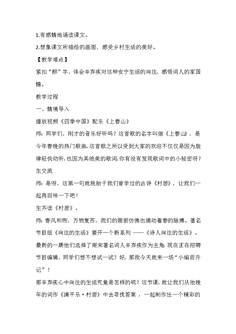 部编版语文四年级下册《清平乐·村居》教学设计02