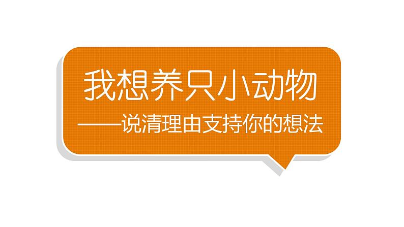 小学语文部编版二年级下册第六单元习作《我想养只小动物》教学课件第1页