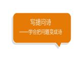 小学语文部编版二年级下册第七单元习作《学写提问诗》教学课件