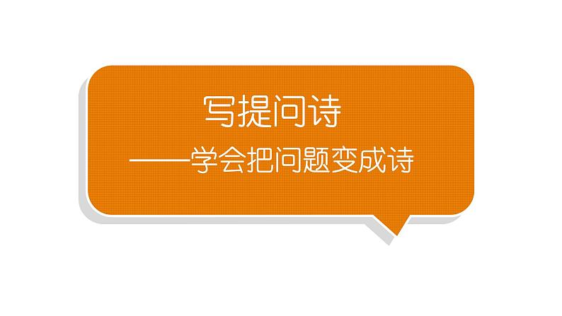 小学语文部编版二年级下册第七单元习作《学写提问诗》教学课件01