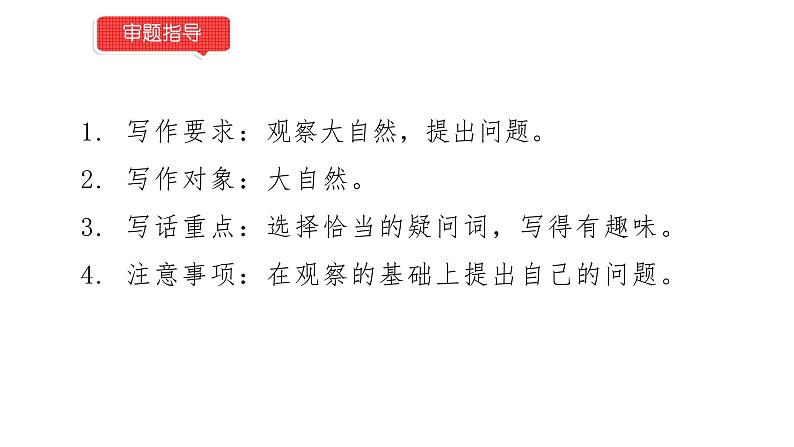 小学语文部编版二年级下册第七单元习作《学写提问诗》教学课件03