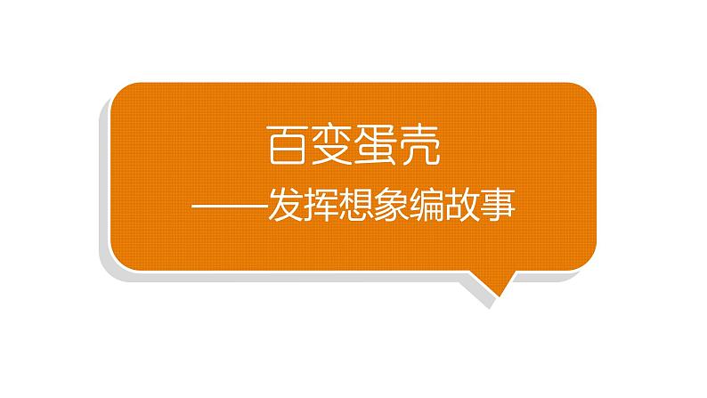 小学语文部编版二年级下册第四单元习作《发挥想象编故事》教学课件01