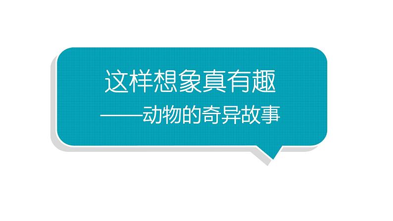 小学语文部编版三年级下册第八单元习作《这样想象真有趣》教学课件第1页