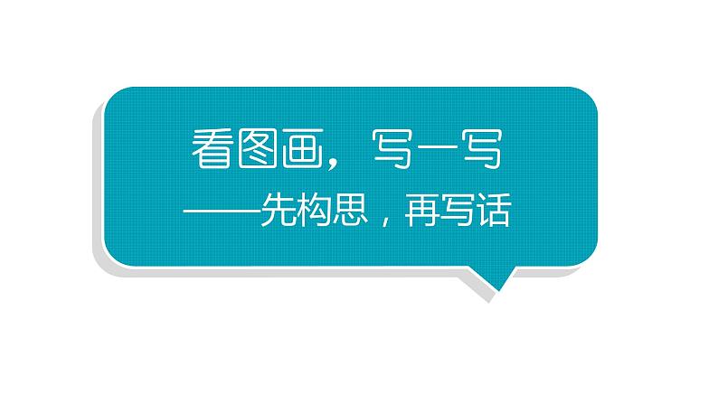 小学语文部编版三年级下册第二单元习作《看图画，写一写》教学课件01