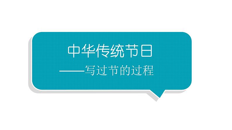 小学语文部编版三年级下册第三单元综合性学习《中华传统节日》教学课件第1页