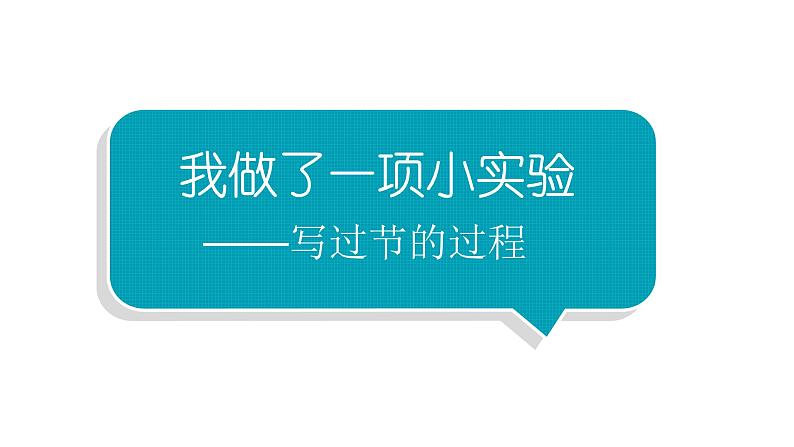 小学语文部编版三年级下册第四单元习作《我做了一项小实验》教学课件01