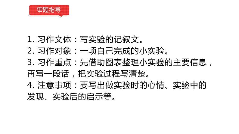 小学语文部编版三年级下册第四单元习作《我做了一项小实验》教学课件03