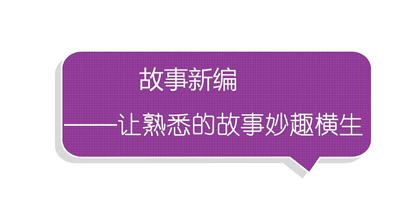 小学语文部编版四年级下册第八单元同步作文《故事新编》教学课件第1页