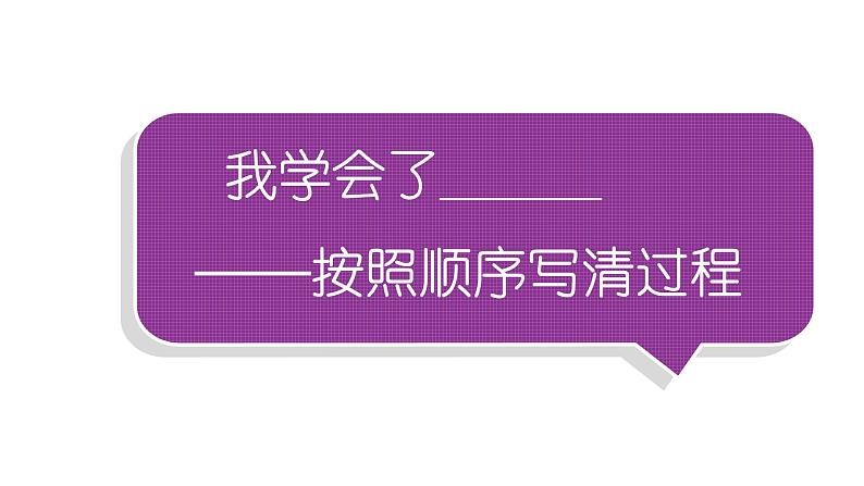 小学语文部编版四年级下册第六单元同步作文《我学会了______》教学课件01