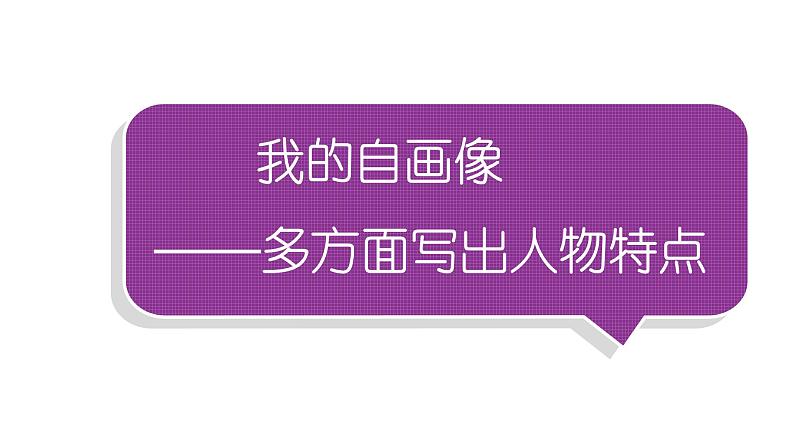 小学语文部编版四年级下册第七单元同步作文《我的自画像》教学课件第1页