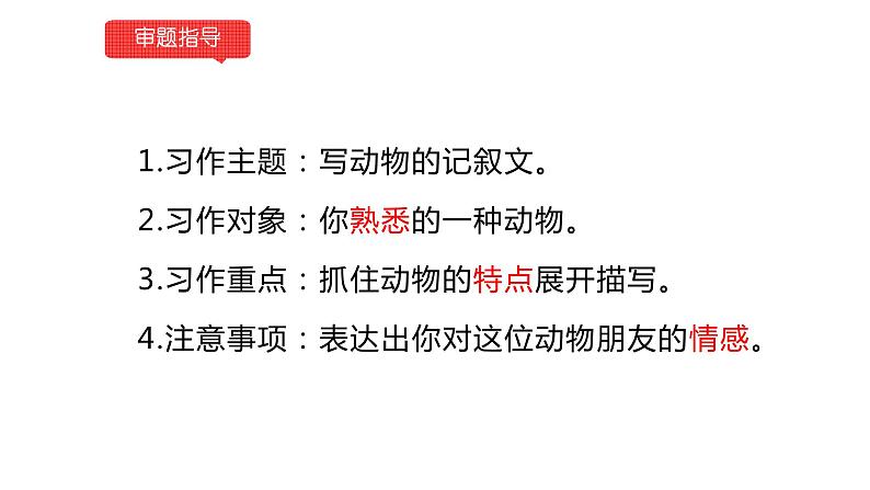 小学语文部编版四年级下册第四单元同步作文《我的动物朋友》教学课件第3页